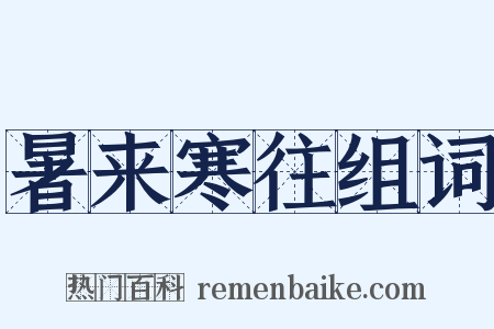 暑来寒往组词是什么意思的图片